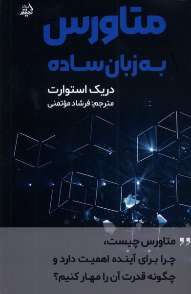 پایانه - متاورس به زبان ساده