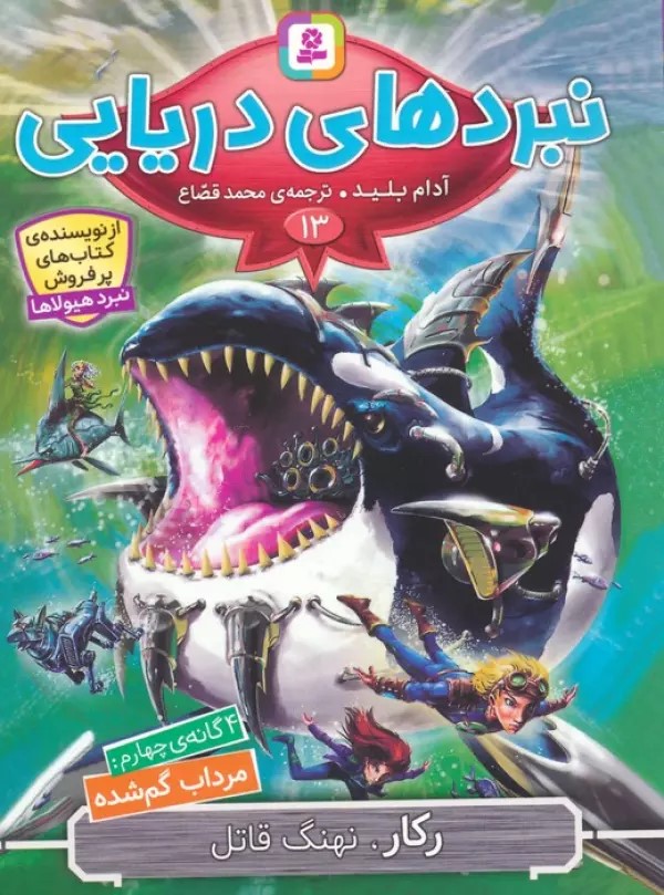 پایانه - نبردهای دریایی 13