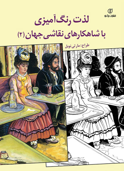 پایانه - لذت رنگ آمیزی با شاهکارهای نقاشی جهان (2)