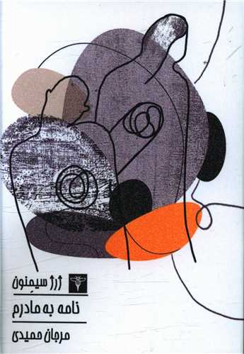 پایانه - نامه به مادرم