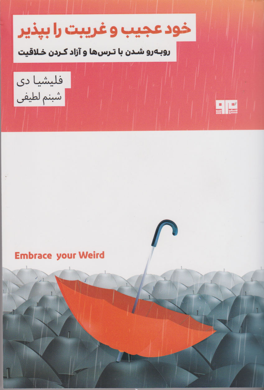 پایانه - خود عجیب و غریبت را بپذیر