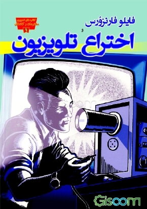 پایانه - فایلو فارنزورس و اختراع تلویزیون