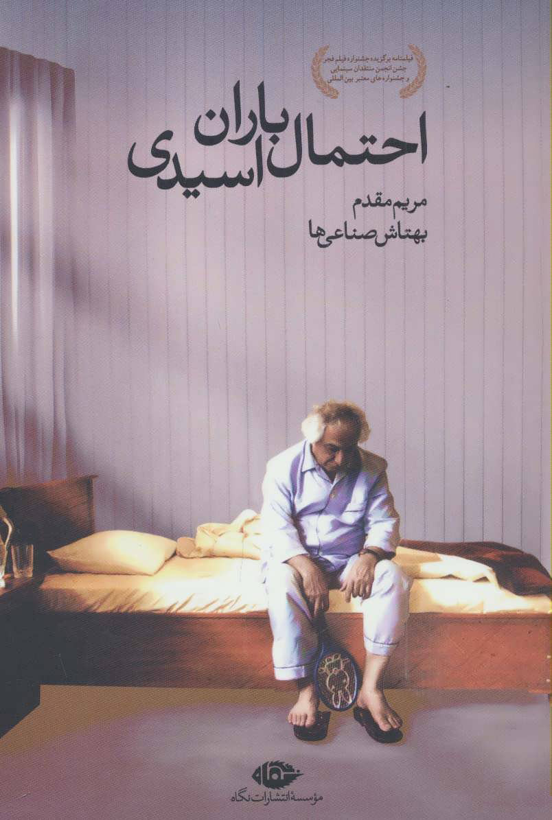 پایانه - احتمال باران اسیدی