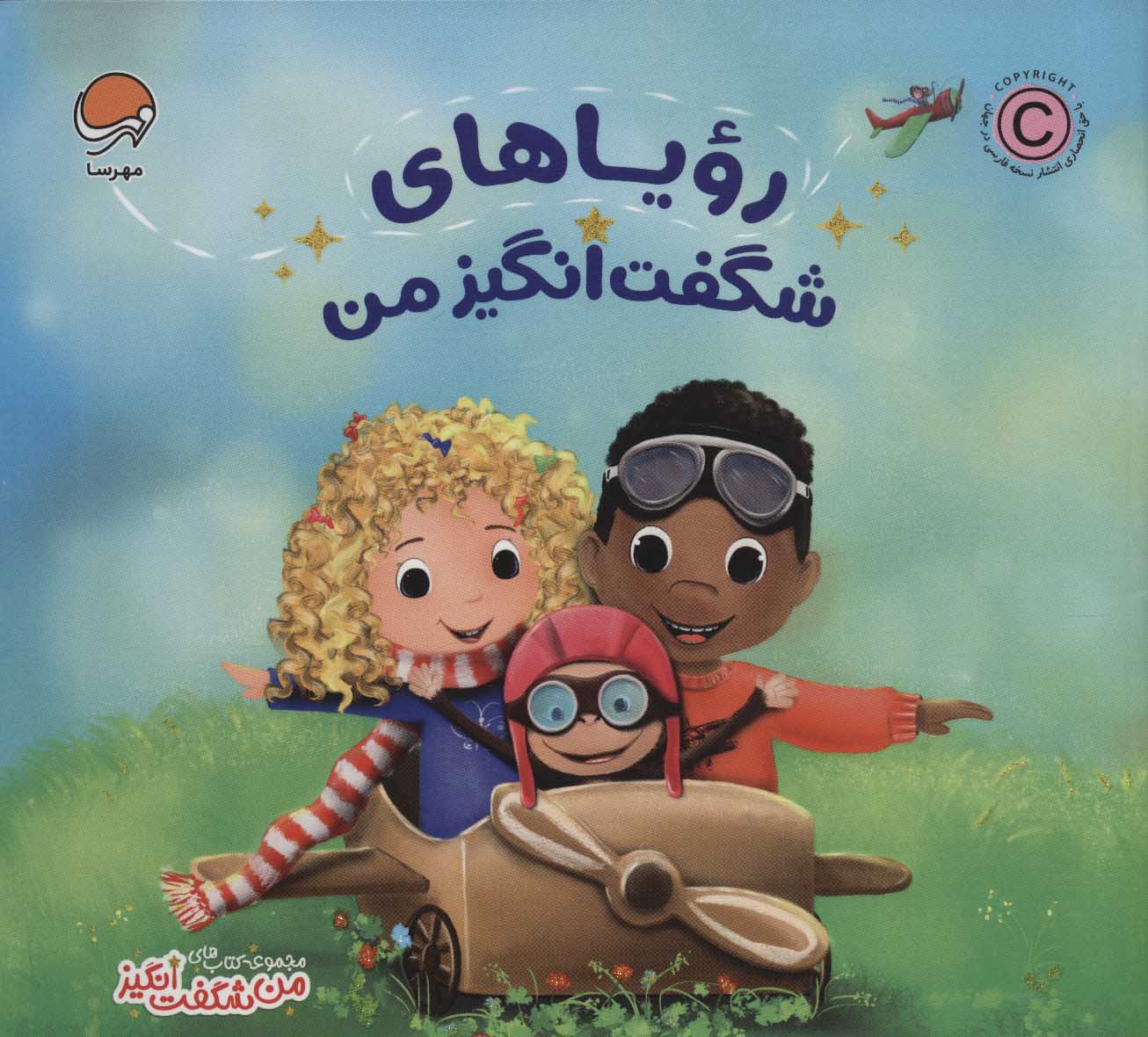 پایانه - رویاهای شگفت انگیز من