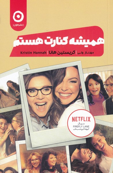 پایانه - همیشه کنارت هستم