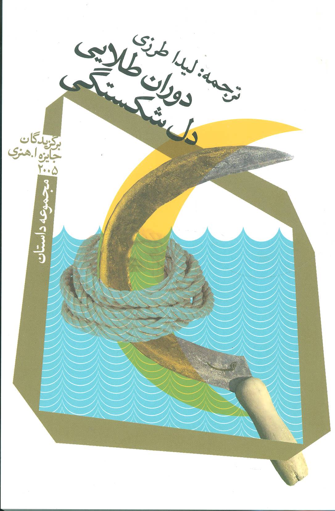 پایانه - دوران طلایی دل شکستگی