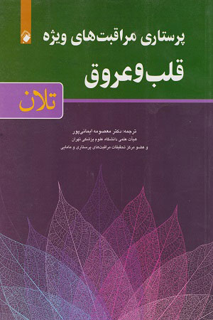 پایانه - پرستاری مراقبت های ویژه قلب و عروق - تلان