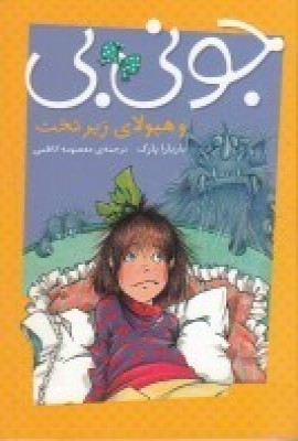 پایانه - جونی بی و هیولای زیر تخت