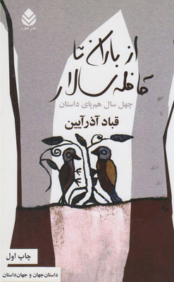 پایانه - از باران تا قافله سالار