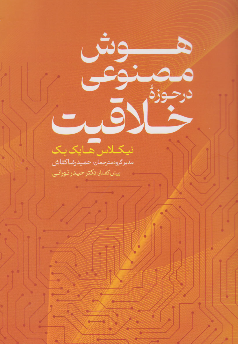 پایانه - هوش مصنوعی در حوزه خلاقیت