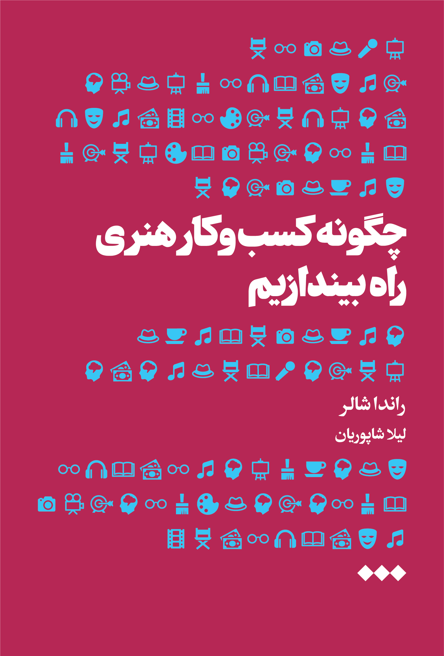 پایانه - چگونه کسب و کار هنری راه بیندازیم