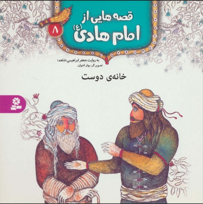 پایانه - قصه هایی از امام هادی (ع) 8 (خانه ی دوست)