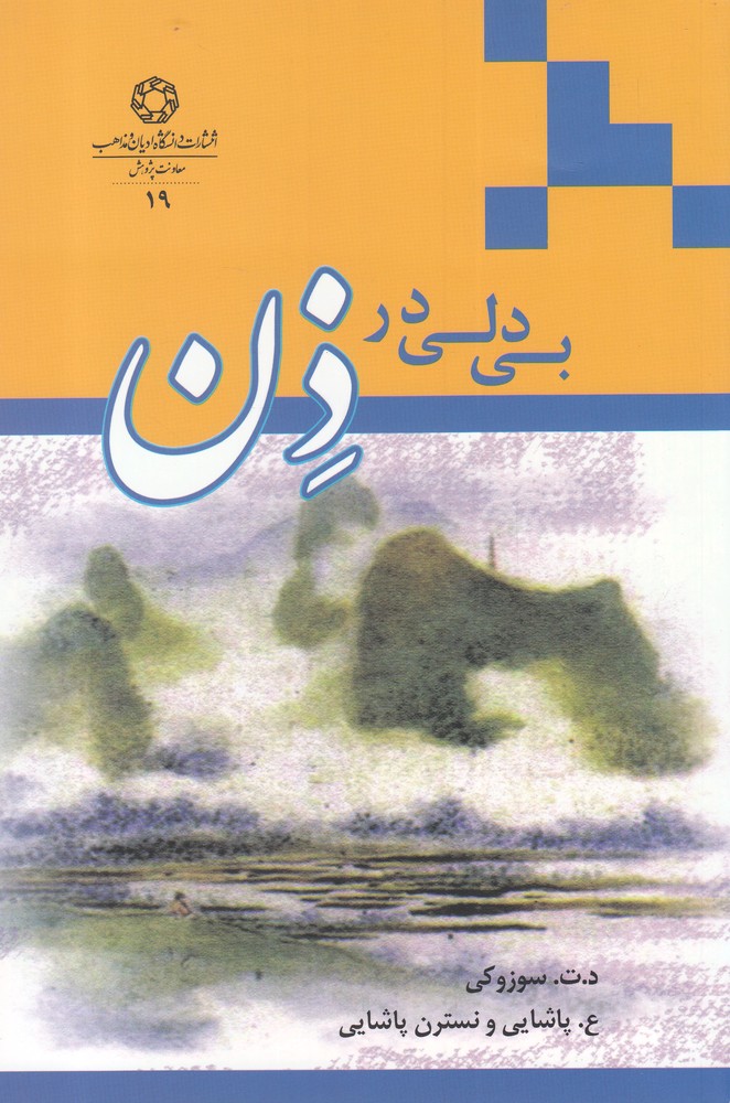 پایانه - بی دلی در ذن