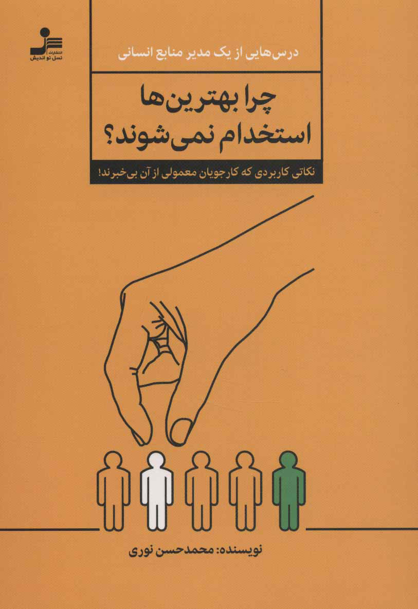 پایانه - چرا بهترین ها استخدام نمی شوند؟