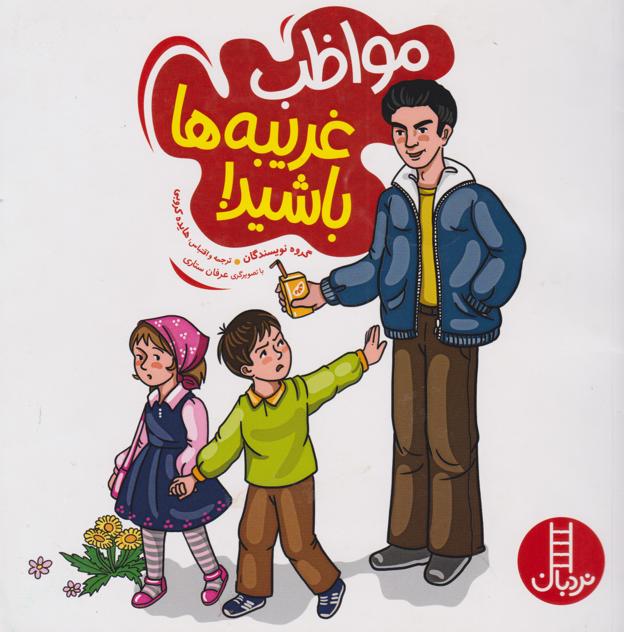 پایانه - مواظب غریبه ها باشید!