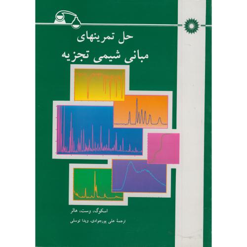 پایانه - حل تمرینهای مبانی شیمی تجزیه