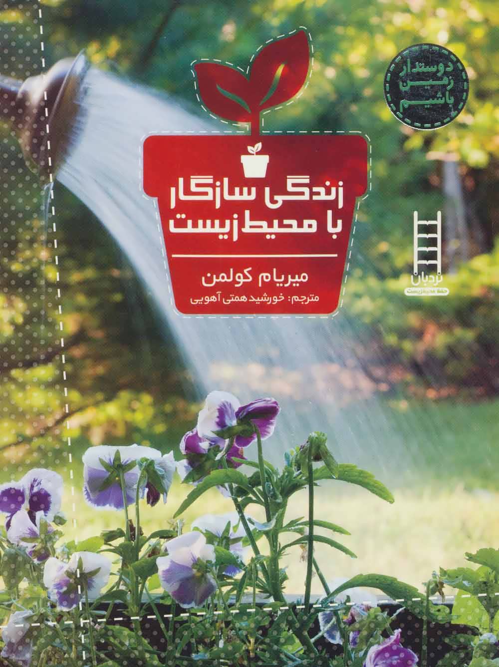 پایانه - زندگی سازگار با محیط زیست