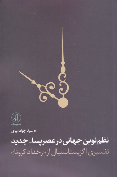 پایانه - نظم نوین جهانی در عصر پسا _ جدید