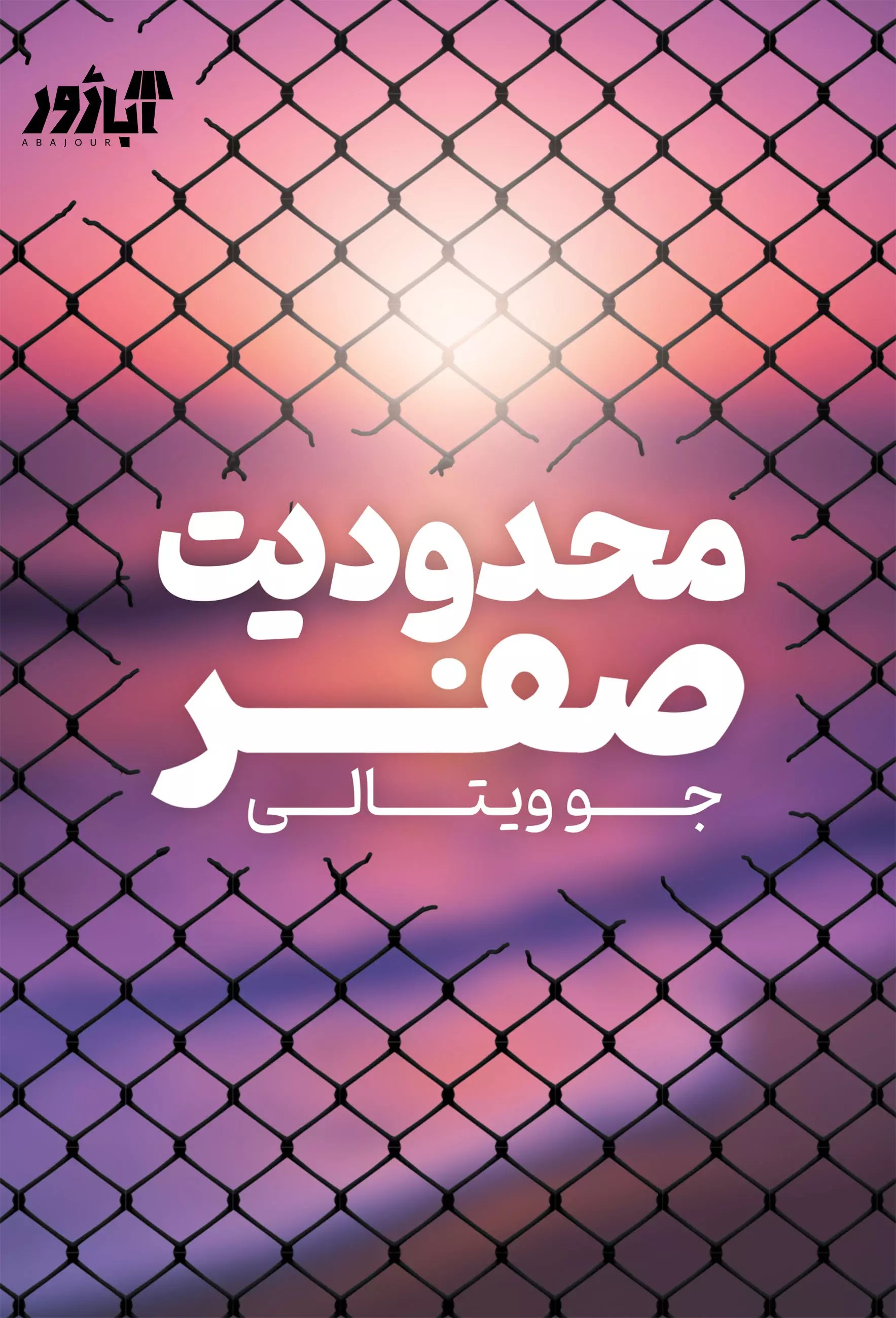 پایانه - محدودیت صفر