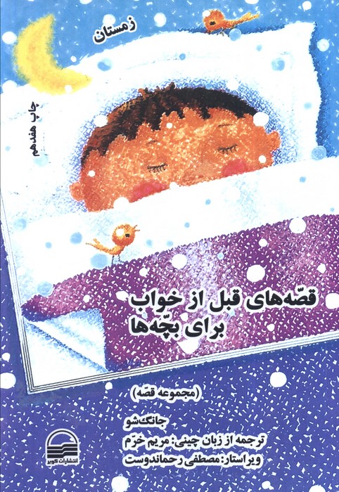 پایانه - قصه های قبل از خواب برای بچه ها (4 جلد)