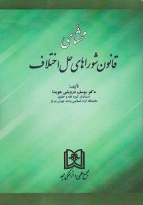 پایانه - محشای قانون شوراهای حل اختلاف