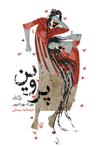 پایانه - پروین