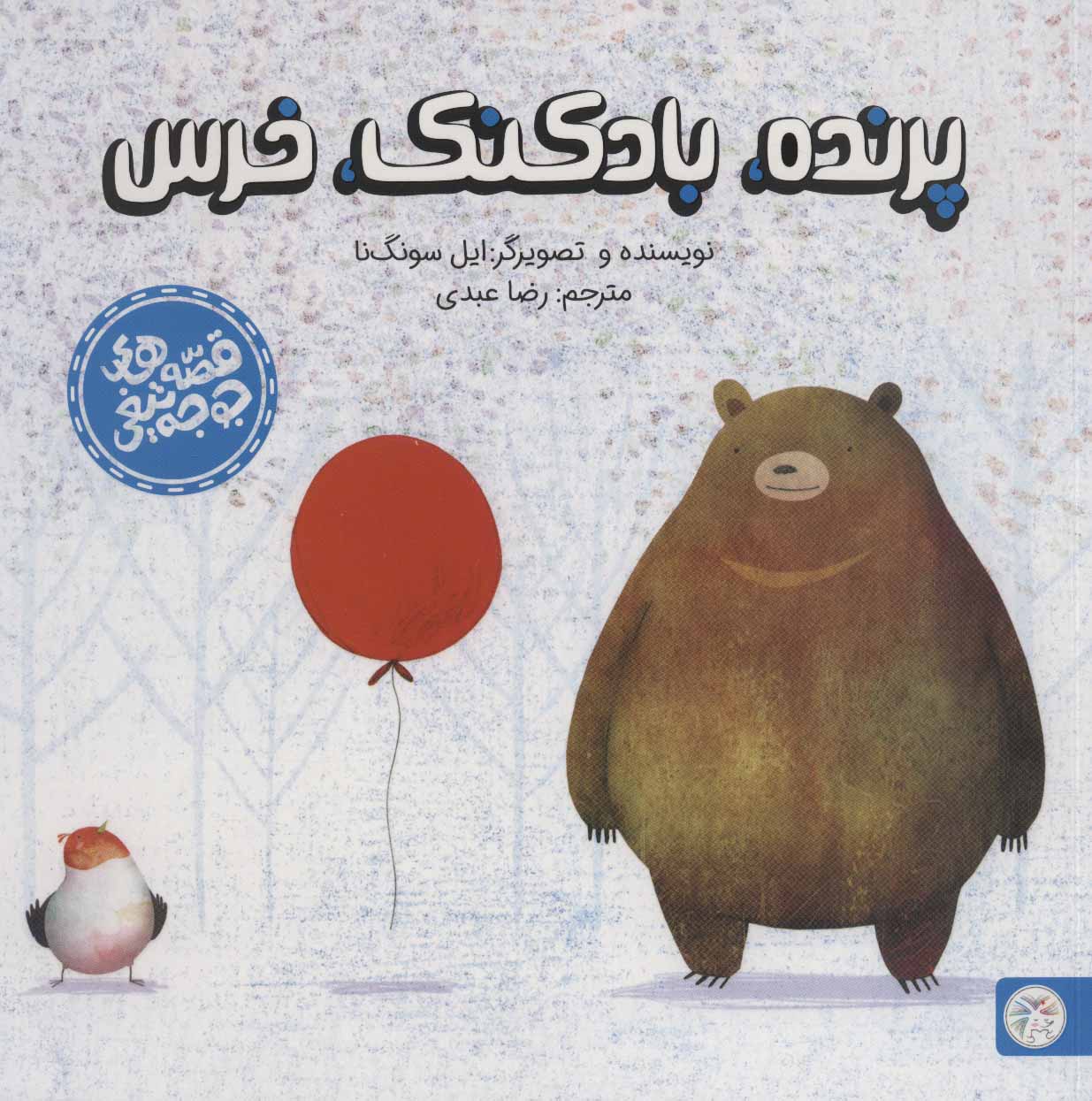 پایانه - پرنده،بادکنک،خرس