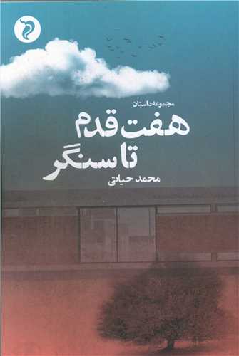 پایانه - هفت قدم تا سنگر