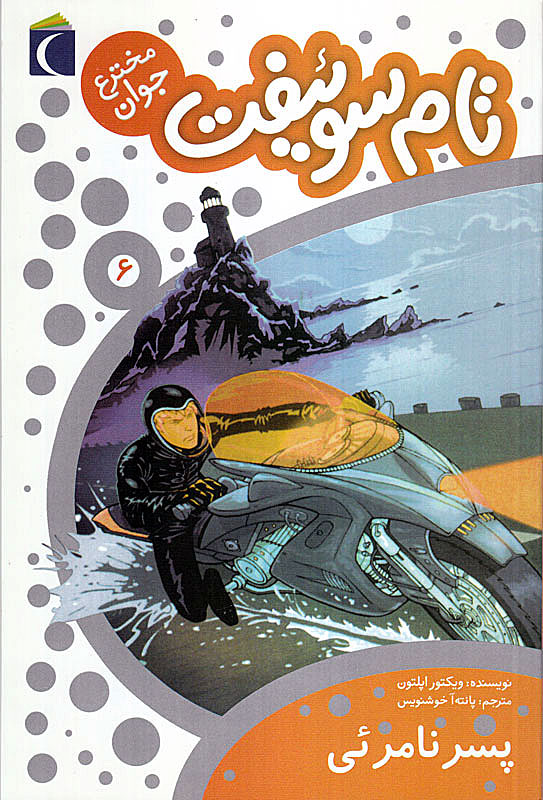 پایانه - تام سوئیفت مخترع جوان 6