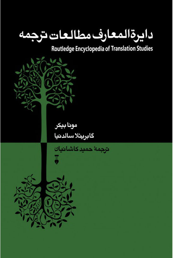 پایانه - دایرﺓالمعارف مطالعات ترجمه