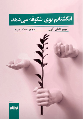 پایانه - انگشتانم بوی شکوفه می دهد