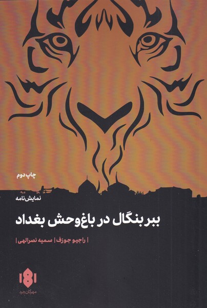 پایانه - ببر بنگال در باغ وحش بغداد