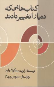 پایانه - کتابهایی که دنیا را تغییر دادند