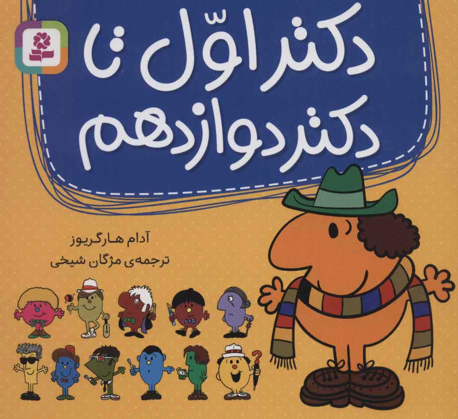 پایانه - مجموعه دکتر اول تا دکتر دوازدهم