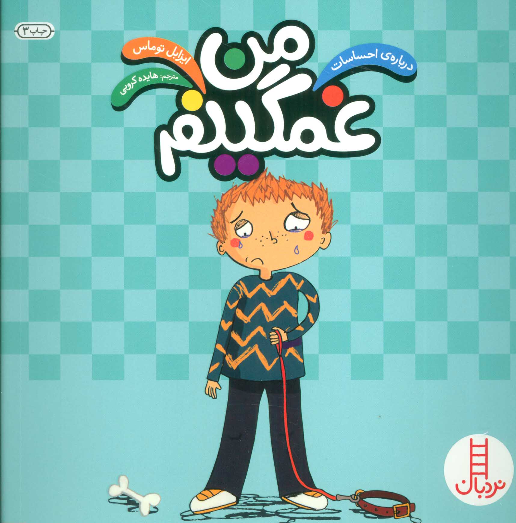 پایانه - من غمگینم