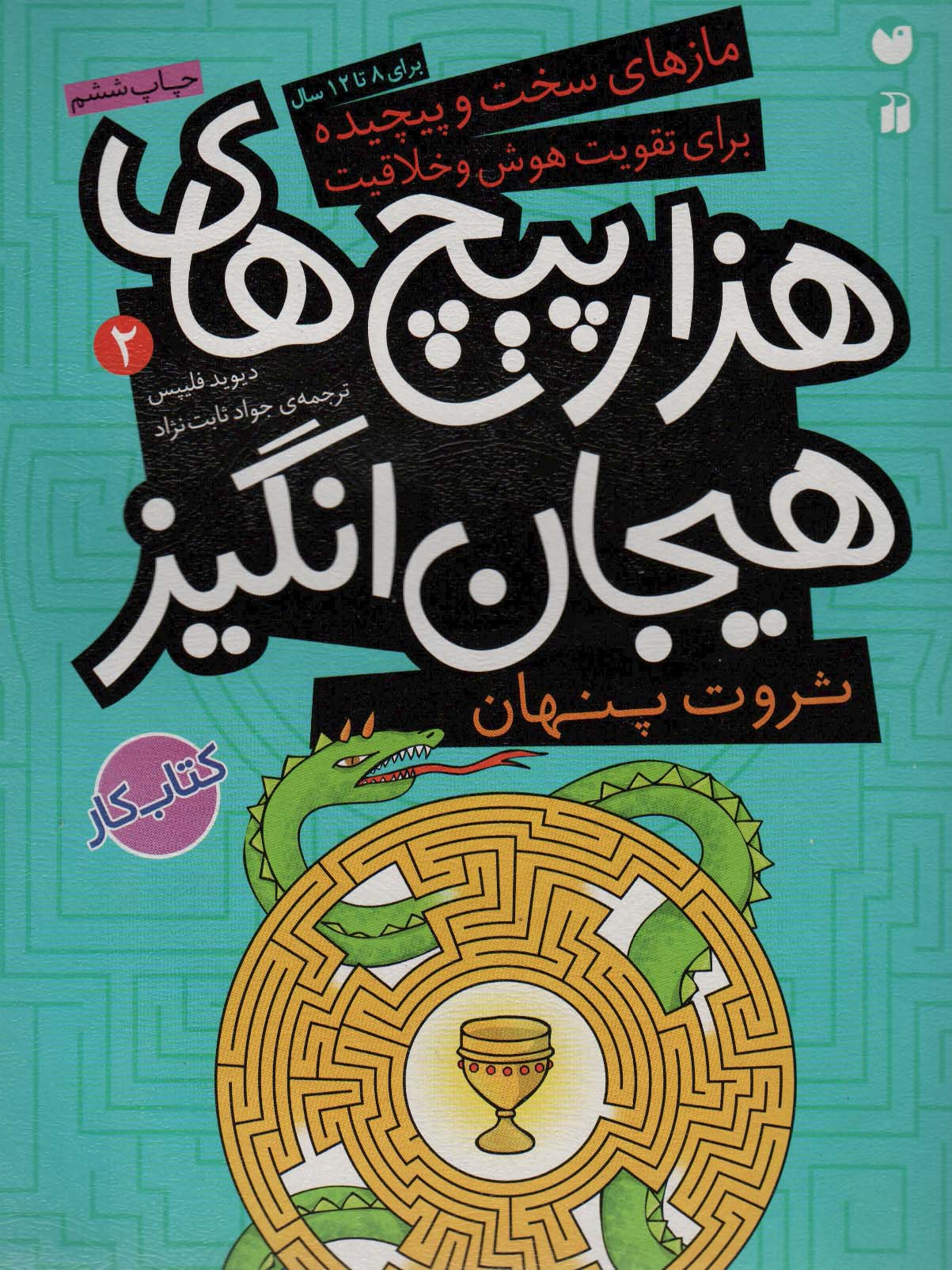 پایانه - هزار پیچ های هیجان انگیز‮‫ 2