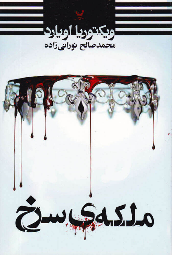 پایانه - ملکه ی سرخ