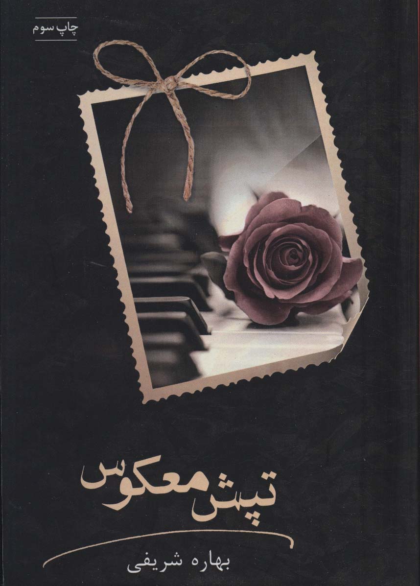 پایانه - تپش معکوس