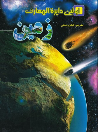 پایانه - زمین