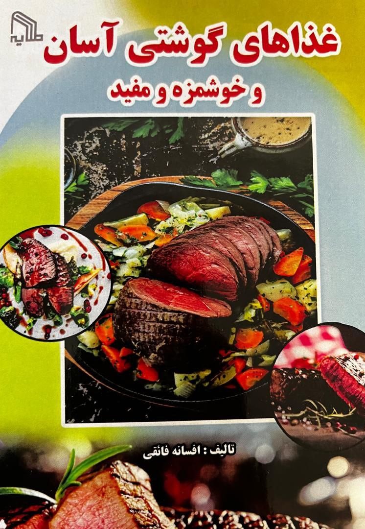 پایانه - غذاهای گوشتی آسان