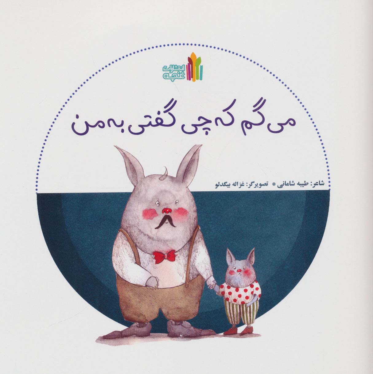 پایانه - می گم که چی گفتی به من