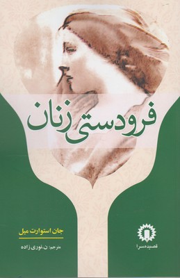 پایانه - فرودستی زنان