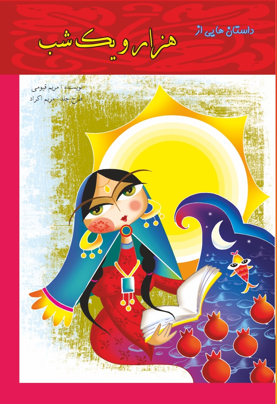 پایانه - داستان هایی از هزار و یک شب