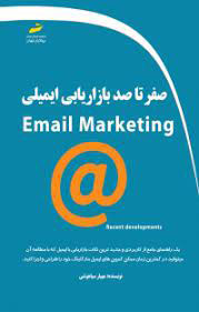 پایانه - صفر تا صد بازاریابی ایمیلی
