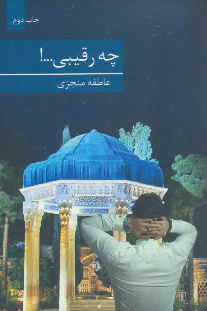 پایانه - چه رقیبی…!