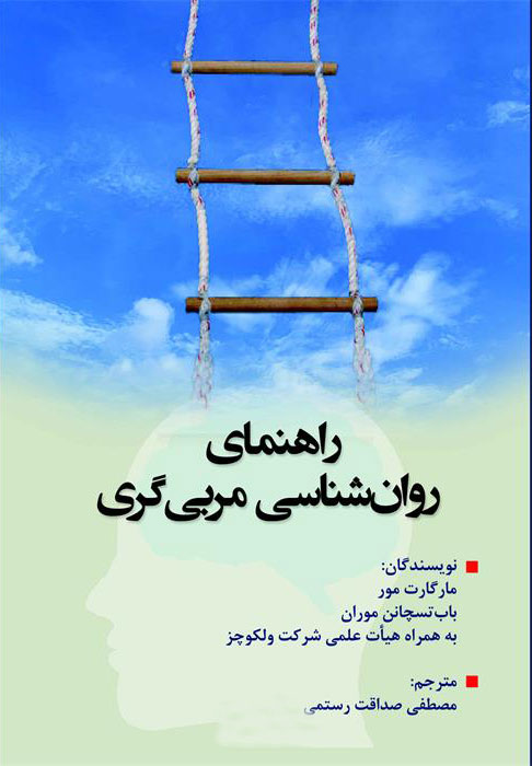 پایانه - راهنمای روانشناسی مربی گری