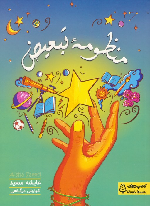 پایانه - منظومه تبعیض