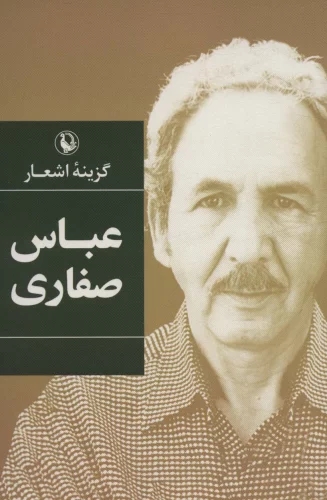 پایانه - گزینه اشعار عباس صفاری