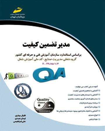 پایانه - مدیر تضمین کیفیت