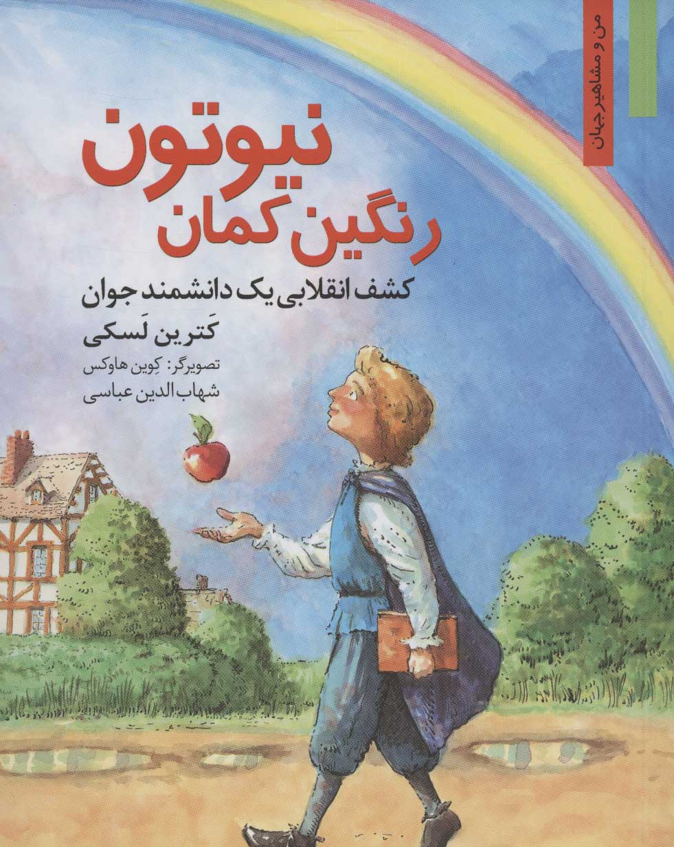 پایانه - رنگین کمان نیوتون